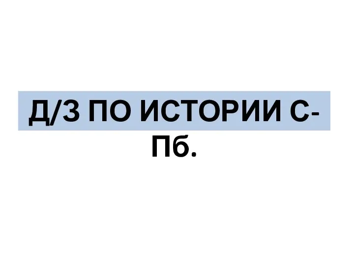 Д/З ПО ИСТОРИИ С-Пб.