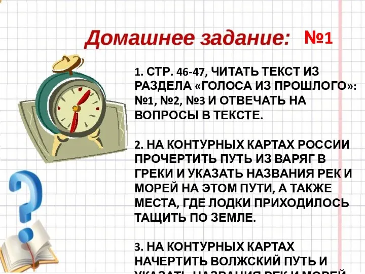 1. СТР. 46-47, ЧИТАТЬ ТЕКСТ ИЗ РАЗДЕЛА «ГОЛОСА ИЗ ПРОШЛОГО»: №1,