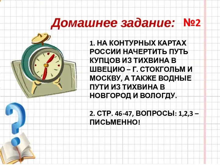 1. НА КОНТУРНЫХ КАРТАХ РОССИИ НАЧЕРТИТЬ ПУТЬ КУПЦОВ ИЗ ТИХВИНА В