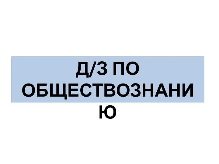 Д/З ПО ОБЩЕСТВОЗНАНИЮ