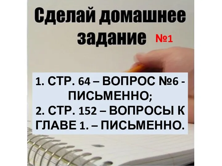 1. СТР. 64 – ВОПРОС №6 - ПИСЬМЕННО; 2. СТР. 152