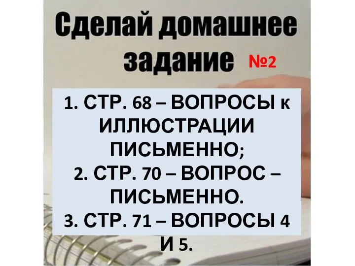 1. СТР. 68 – ВОПРОСЫ к ИЛЛЮСТРАЦИИ ПИСЬМЕННО; 2. СТР. 70