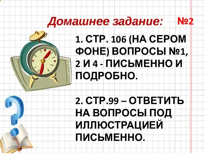 1. СТР. 106 (НА СЕРОМ ФОНЕ) ВОПРОСЫ №1, 2 И 4