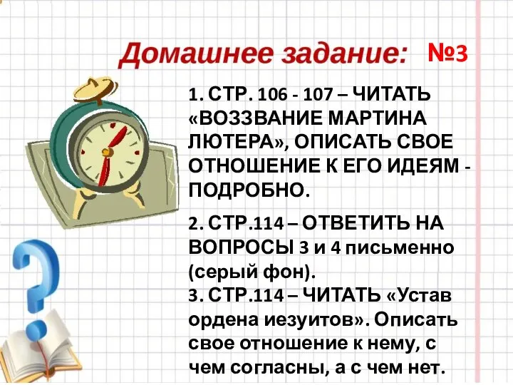 1. СТР. 106 - 107 – ЧИТАТЬ «ВОЗЗВАНИЕ МАРТИНА ЛЮТЕРА», ОПИСАТЬ