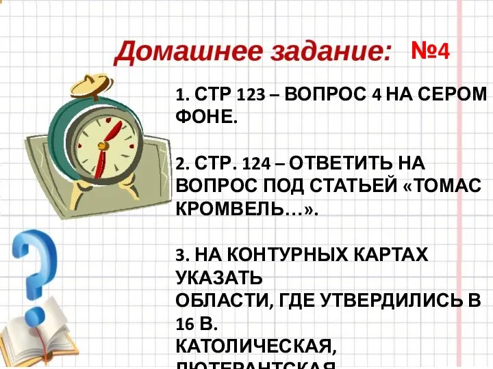 1. СТР 123 – ВОПРОС 4 НА СЕРОМ ФОНЕ. 2. СТР.