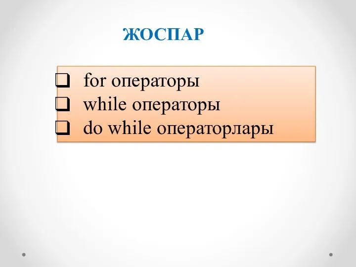 for операторы while операторы do while операторлары ЖОСПАР