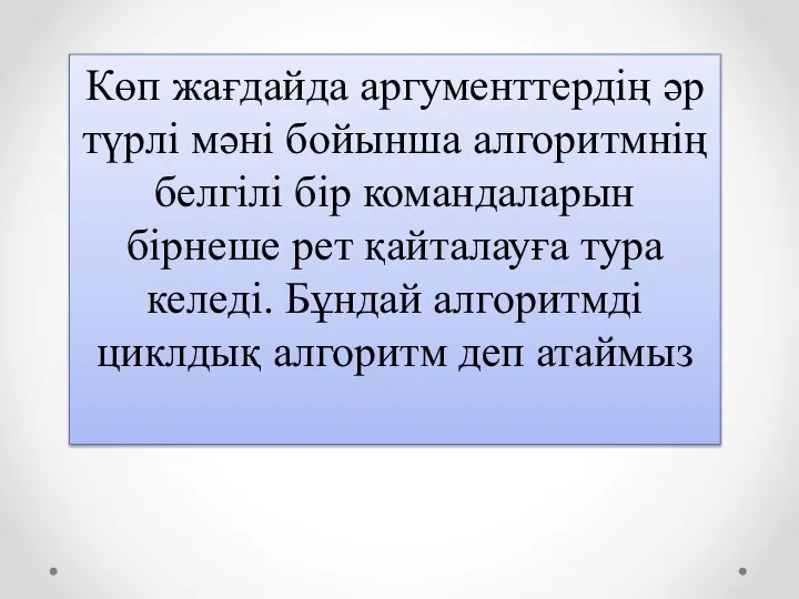 Көп жағдайда аргументтердің әр түрлі мәні бойынша алгоритмнің белгілі бір командаларын