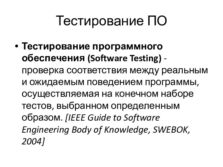 Тестирование ПО Тестирование программного обеспечения (Software Testing) - проверка соответствия между