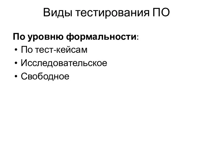 Виды тестирования ПО По уровню формальности: По тест-кейсам Исследовательское Свободное