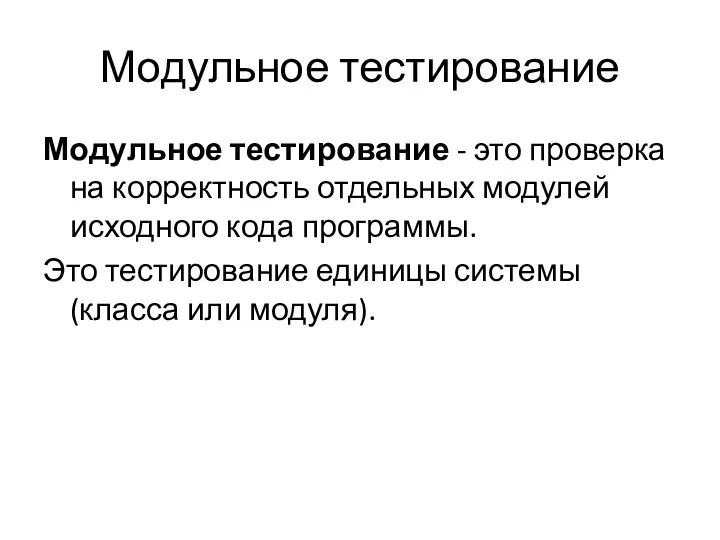 Модульное тестирование Модульное тестирование - это проверка на корректность отдельных модулей