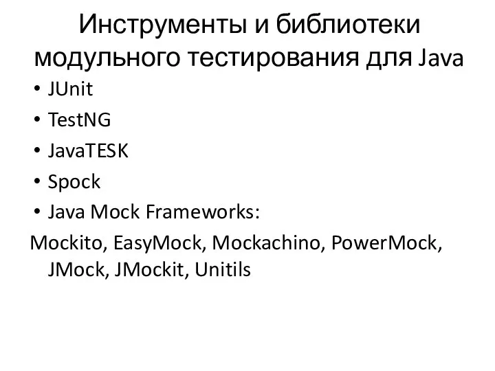 Инструменты и библиотеки модульного тестирования для Java JUnit TestNG JavaTESK Spock
