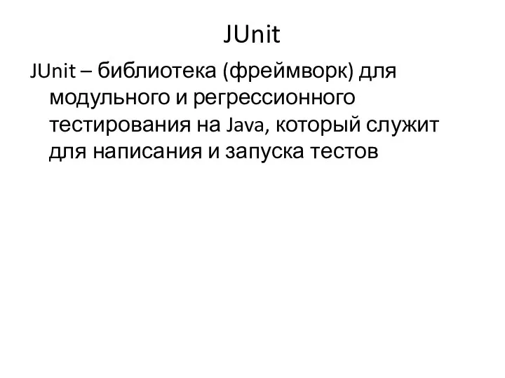 JUnit JUnit – библиотека (фреймворк) для модульного и регрессионного тестирования на