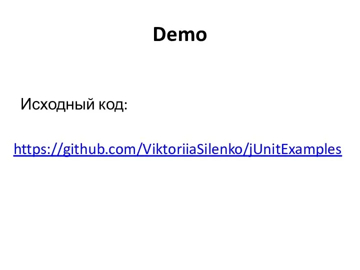 Demo Исходный код: https://github.com/ViktoriiaSilenko/jUnitExamples