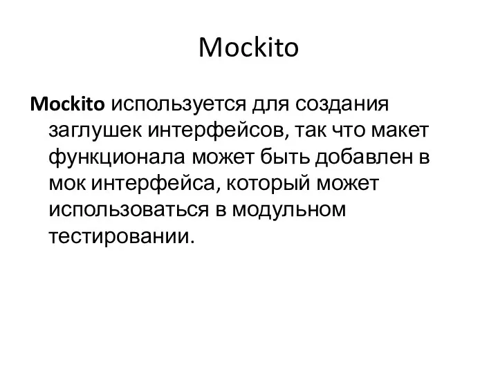 Mockito Mockito используется для создания заглушек интерфейсов, так что макет функционала