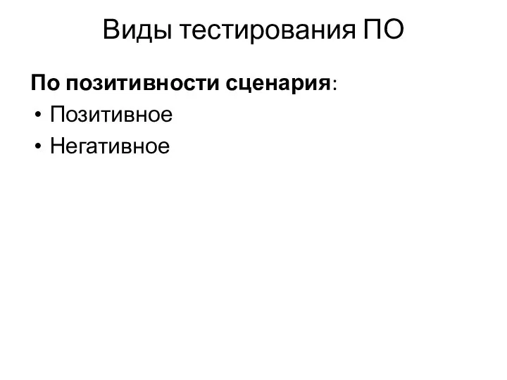 Виды тестирования ПО По позитивности сценария: Позитивное Негативное