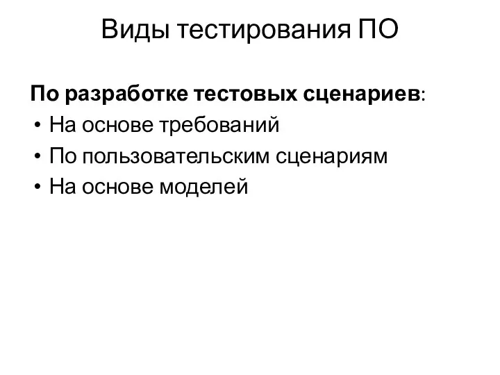 Виды тестирования ПО По разработке тестовых сценариев: На основе требований По пользовательским сценариям На основе моделей