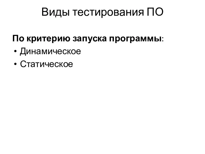 Виды тестирования ПО По критерию запуска программы: Динамическое Статическое