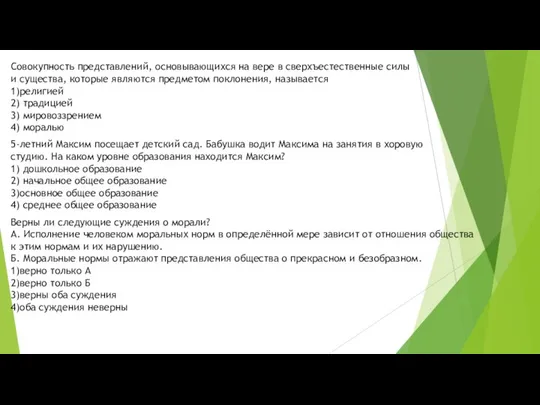 Совокупность представлений, основывающихся на вере в сверхъестественные силы и существа, которые