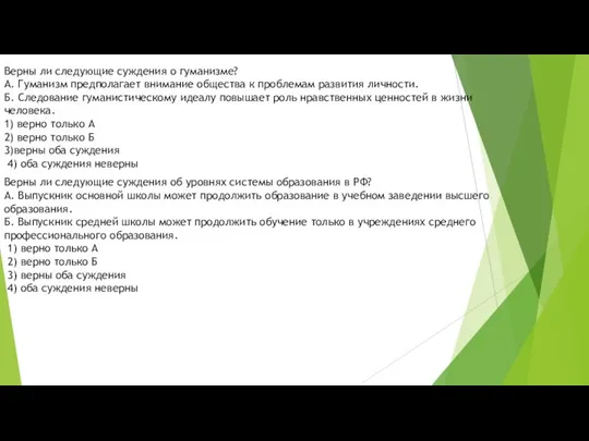 Верны ли следующие суждения о гуманизме? А. Гуманизм предполагает внимание общества