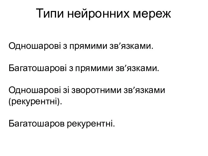 Типи нейронних мереж Одношарові з прямими зв’язками. Багатошарові з прямими зв’язками.