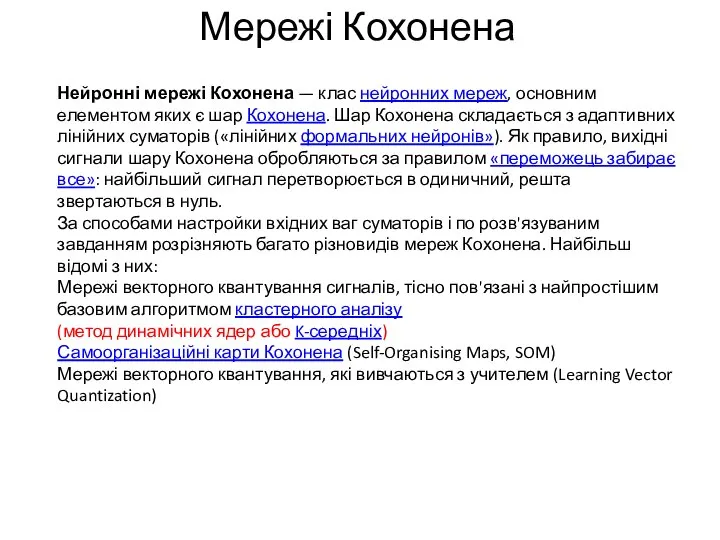 Мережі Кохонена Нейронні мережі Кохонена — клас нейронних мереж, основним елементом