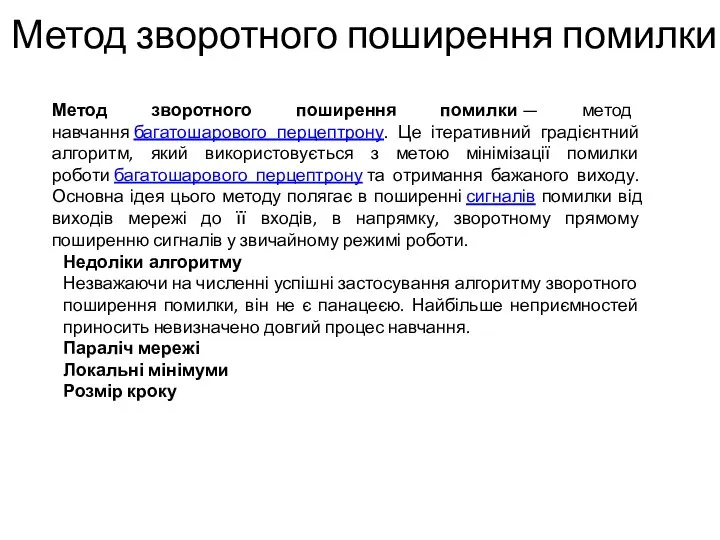 Метод зворотного поширення помилки Метод зворотного поширення помилки — метод навчання