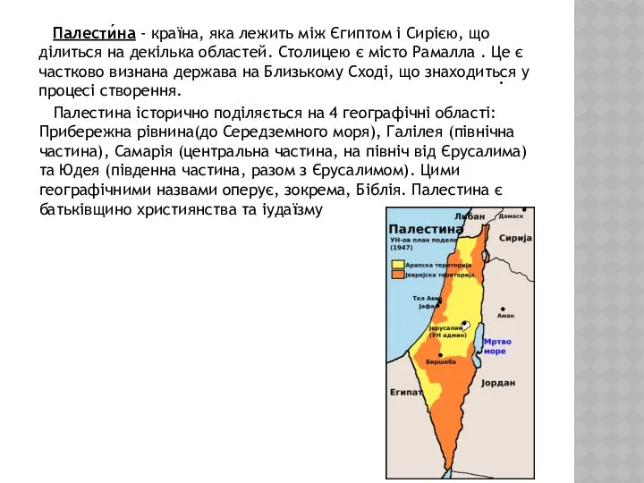 . Палестина історично поділяється на 4 географічні області: Прибережна рівнина(до Середземного