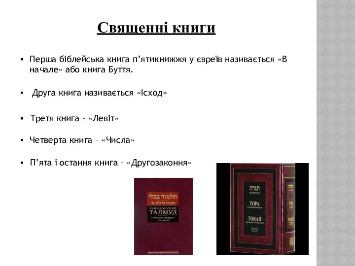 Священні книги Перша біблейська книга п’ятикнижжя у євреїв називається «В начале»