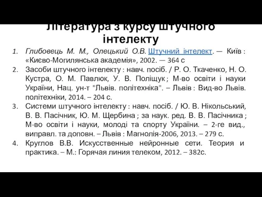 Література з курсу штучного інтелекту Глибовець М. М., Олецький О.В. Штучний