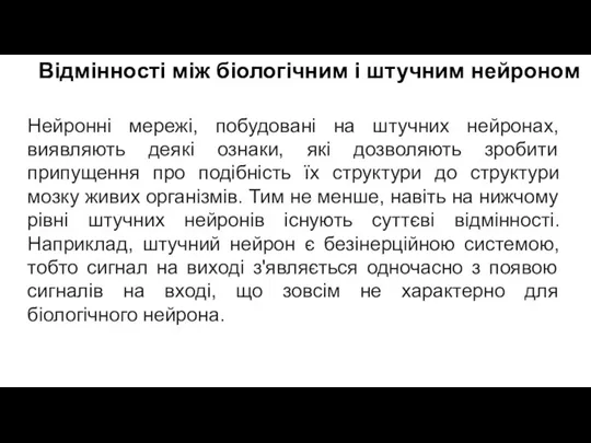 Відмінності між біологічним і штучним нейроном Нейронні мережі, побудовані на штучних