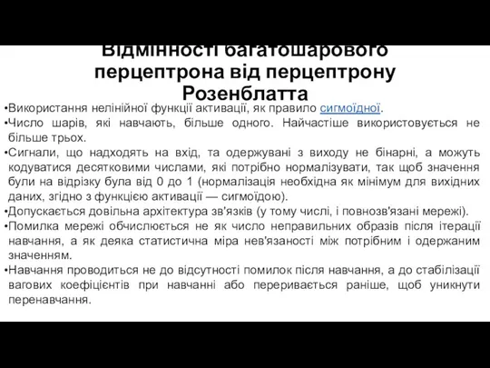 Відмінності багатошарового перцептрона від перцептрону Розенблатта Використання нелінійної функції активації, як