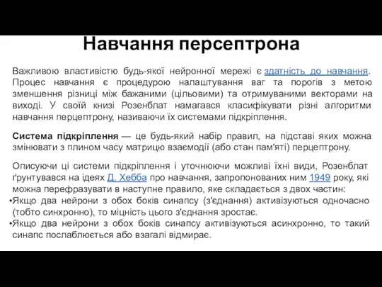 Навчання персептрона Важливою властивістю будь-якої нейронної мережі є здатність до навчання.