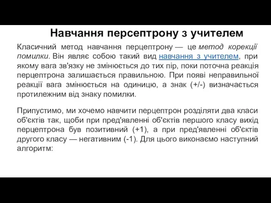 Навчання персептрону з учителем Класичний метод навчання перцептрону — це метод