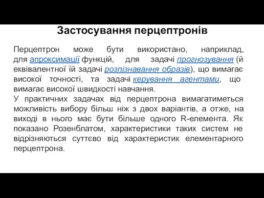 Застосування перцептронів Перцептрон може бути використано, наприклад, для апроксимації функцій, для