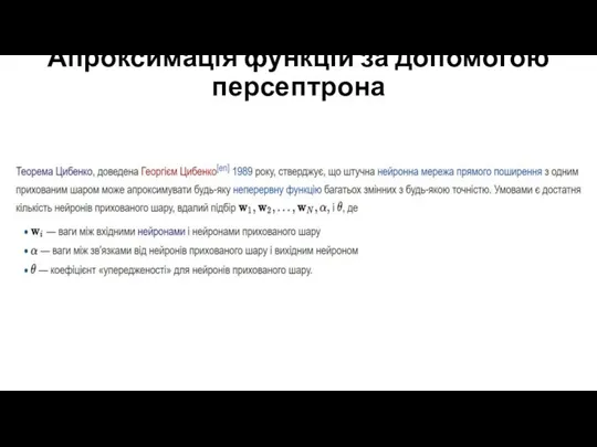 Апроксимація функцій за допомогою персептрона