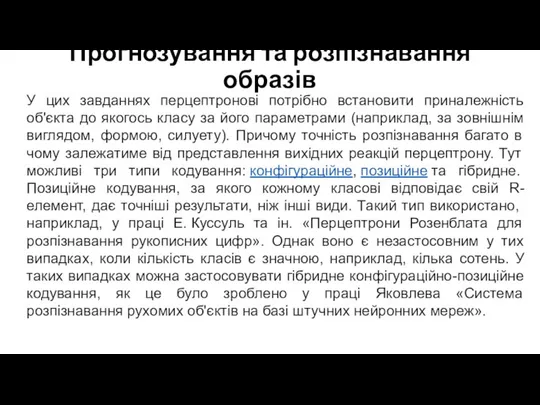 Прогнозування та розпізнавання образів У цих завданнях перцептронові потрібно встановити приналежність