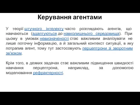 Керування агентами У теорії штучного інтелекту часто розглядають агентів, що навчаються