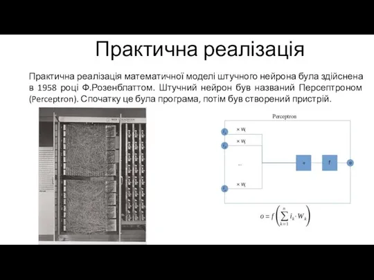 Практична реалізація Практична реалізація математичної моделі штучного нейрона була здійснена в