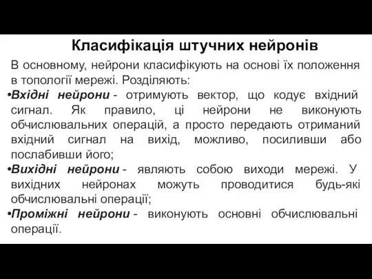 Класифікація штучних нейронів В основному, нейрони класифікують на основі їх положення