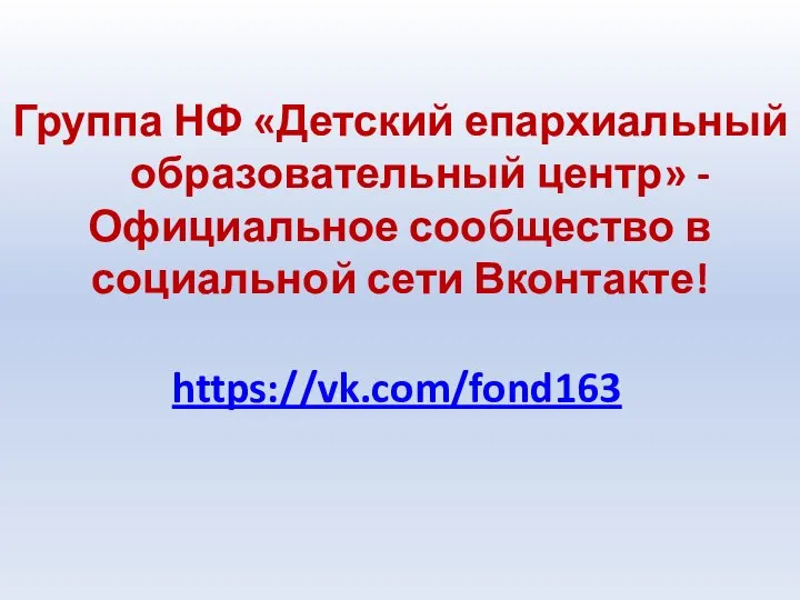 Группа НФ «Детский епархиальный образовательный центр» - Официальное сообщество в социальной сети Вконтакте! https://vk.com/fond163