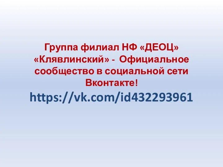 Группа филиал НФ «ДЕОЦ» «Клявлинский» - Официальное сообщество в социальной сети Вконтакте! https://vk.com/id432293961