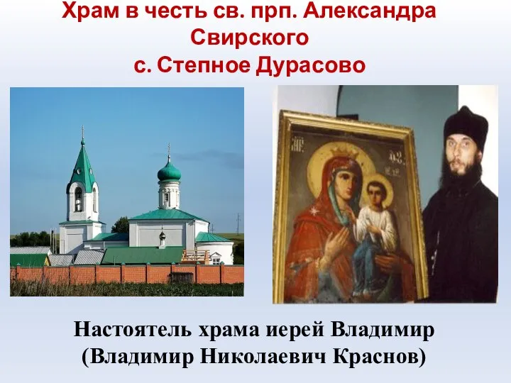 Храм в честь св. прп. Александра Свирского с. Степное Дурасово Настоятель