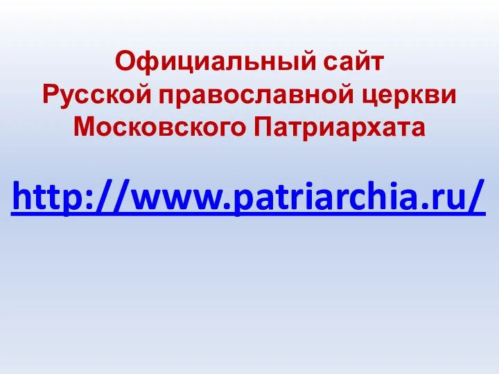 Официальный сайт Русской православной церкви Московского Патриархата http://www.patriarchia.ru/