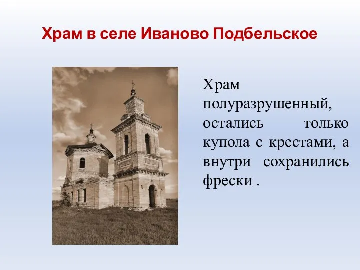 Храм в селе Иваново Подбельское Храм полуразрушенный, остались только купола с