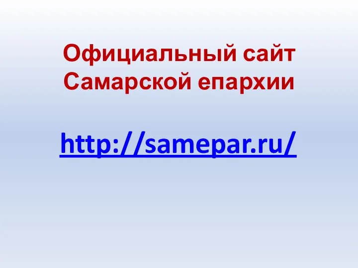 Официальный сайт Самарской епархии http://samepar.ru/