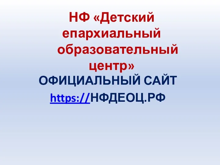 НФ «Детский епархиальный образовательный центр» ОФИЦИАЛЬНЫЙ САЙТ https://НФДЕОЦ.РФ