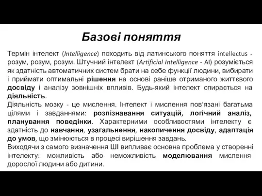 Базові поняття Термін інтелект (Intelligence) походить від латинського поняття intellectus -