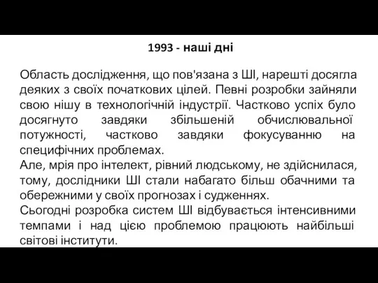 1993 - наші дні Область дослідження, що пов'язана з ШІ, нарешті