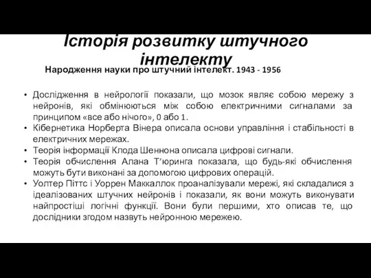 Історія розвитку штучного інтелекту Народження науки про штучний інтелект. 1943 -