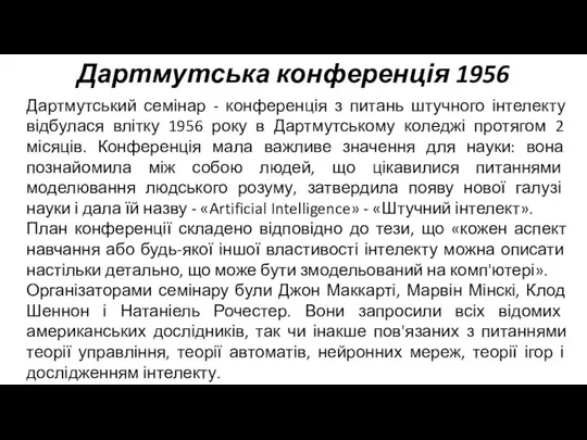 Дартмутська конференція 1956 Дартмутський семінар - конференція з питань штучного інтелекту